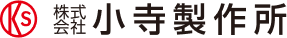 株式会社小寺製作所